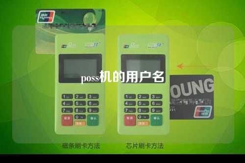 poss机的用户名（poss机的用户名登录密码是什么）