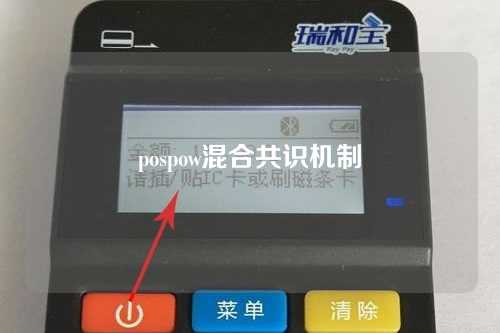 pospow混合共识机制（pos+pow混合共识机制公链）