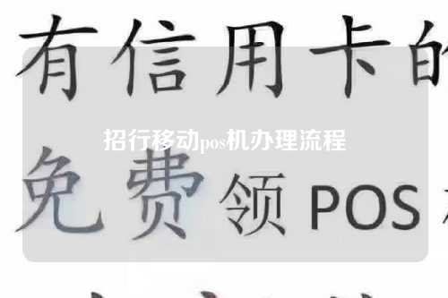 招行移动pos机办理流程（招行移动pos机办理流程图）