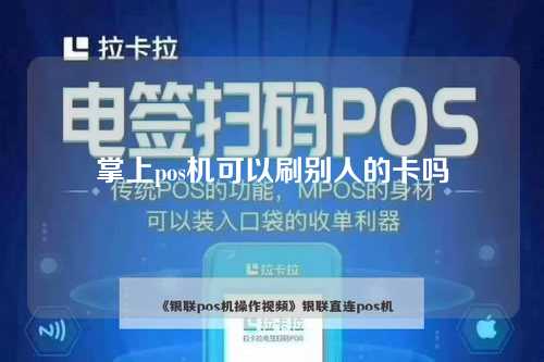 掌上pos机可以刷别人的卡吗（掌上pos机可以刷别人的卡吗安全吗）