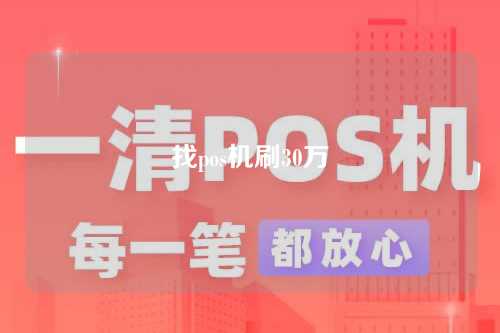 找pos机刷30万（pos机刷30万多久到账）