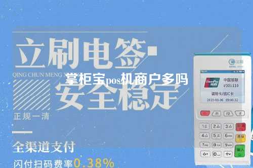 掌柜宝pos机商户多吗(掌柜宝pos机商户多吗怎么注销)