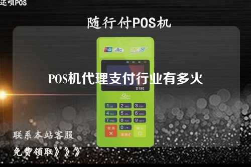 POS机器代理支付行业有多受欢迎（POS机器业务代理）