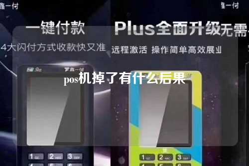 pos期下降会有什么结果（pos期下降会有什么结果）