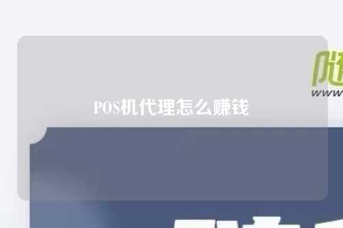 POS机器代理如何赚钱（pos机器代理如何赚钱和赚钱？）