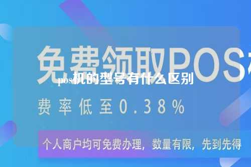 pos设备的型号有什么区别？（pos设备的型号有什么区别？）