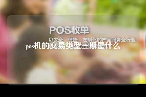 pos期交易类型3期是什么（pos期交易类型s是什么意思）