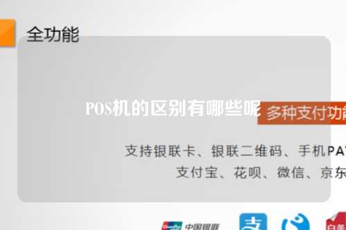 POS设备的区别是什么？