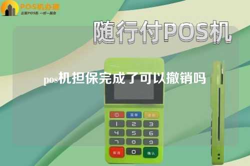 pos保证完成是否可以取消（pos保证完成是否可以取消是否安全）