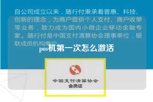 pos机第一次怎么激活（pos机第一次怎么激活教程）