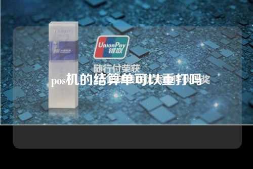 POS机账单可以重新打吗？（pos机账单可以重新打吗？安全吗？）