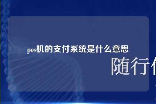 pos机的支付系统是什么意思（pos机支付功能）