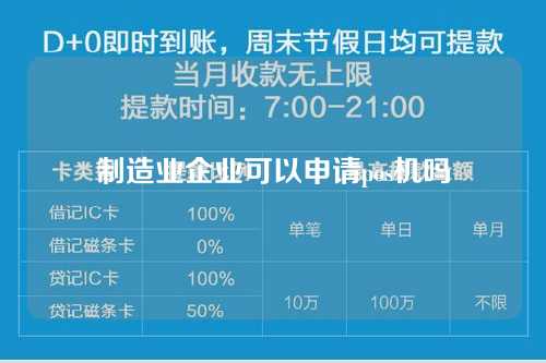 制造业企业可以申请pos机吗（制造业企业可以申请pos机吗）