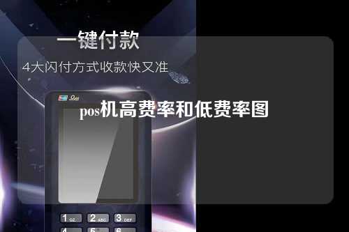 pos机高费率和低费率图（pos机高费率和低费率图片对比）