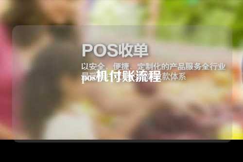 pos机付账流程（pos机的支付流程）