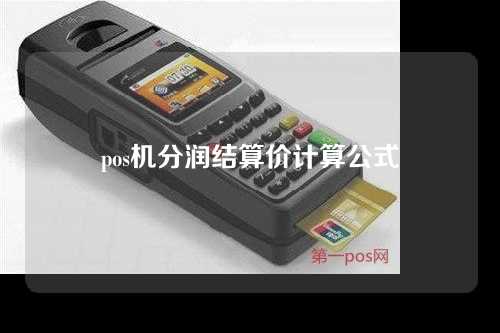 pos机分润结算价计算公式（pos机分润结算价计算公式是什么）