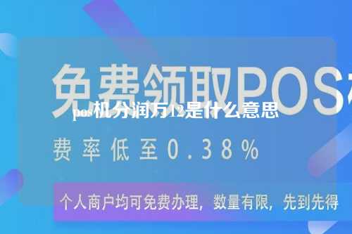 pos机分润万12是什么意思（pos机分润万5什么意思）