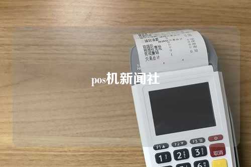 pos机新闻社（pos机新闻大小事）