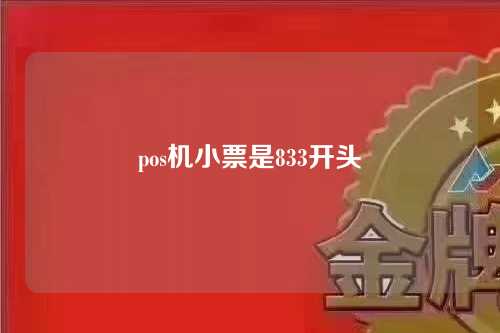 pos机小票是833开头（pos机小票卡号是谁的）