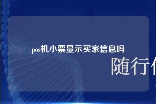 pos机小票显示买家信息吗（pos机小票显示买家信息吗是真的吗）