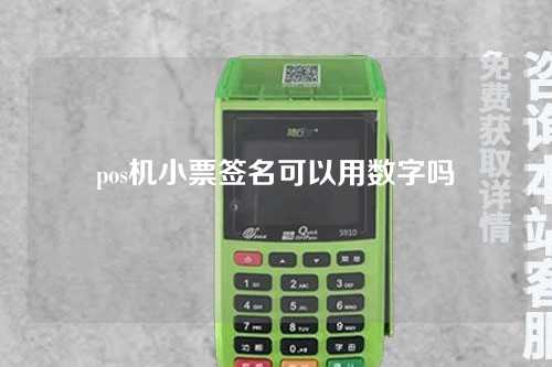 pos机小票签名可以用数字吗（pos机小票签名可以用数字吗）