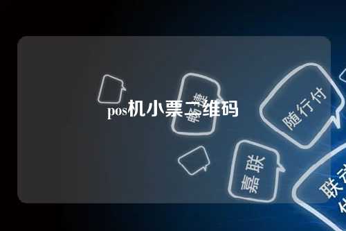 pos机小票二维码（pos机小票二维码扫不出来）