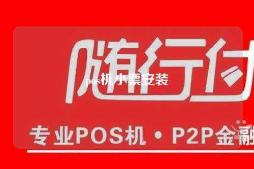 pos机小票安装（pos机小票安装方法）