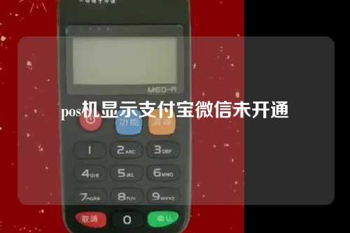 pos机显示支付宝微信未开通（pos机没出票微信显示支付成功）