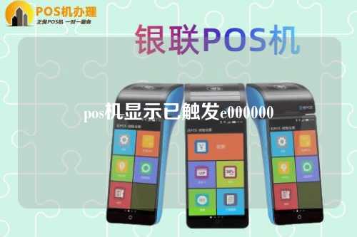 pos机显示已触发e000000（pos机显示已触发e0000000）