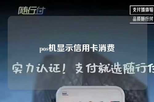 pos机显示信用卡消费（pos机显示信用卡消费什么意思）