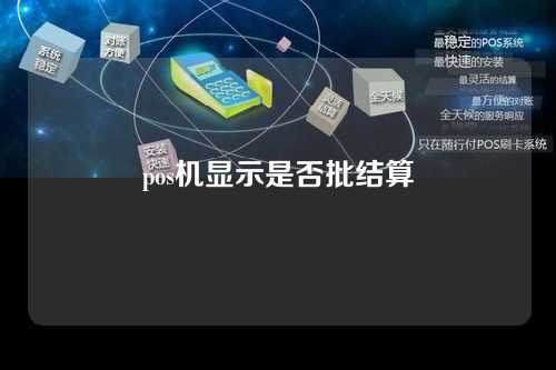 pos机显示是否批结算（pos机显示是否批结算什么意思）