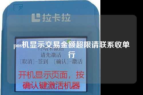 pos机显示交易金额超限请联系收单行（pos机刷卡显示交易金额超限是什么意思）