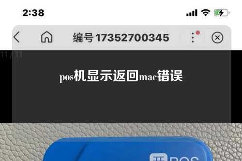 pos显示mac错误返回（pos机返回mac错）