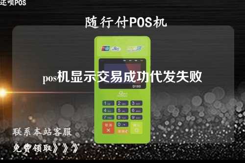 pos机显示交易成功代发失败（pos机显示交易成功代发失败怎么回事）