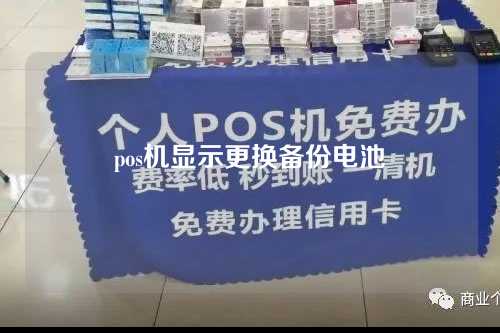 更换pos机显示器后备电池（更换pos机显示器后备电池没电）