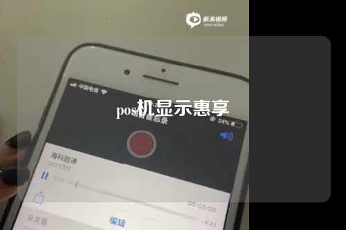 pos机显示优势（pos机优选交易什么意思）