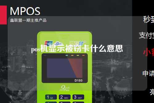 pos机显示被窃卡什么意思（pos机显示被窃卡什么意思啊）