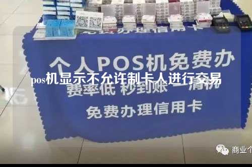 pos机显示不允许制卡人进行交易（pos机显示不允许制卡人进行交易怎么回事）