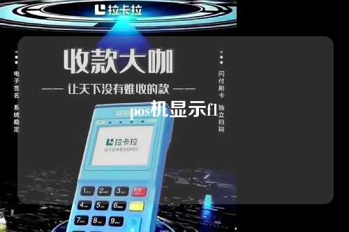 pos机显示f1（pos机显示f1是什么情况）