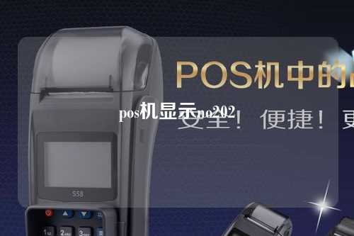 pos机显示no202（poS机显示过期卡是什么意思）