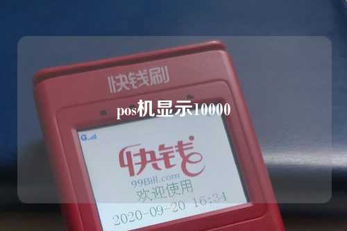 pos机显示10000（pos机显示10000商户状态异常是什么情况）