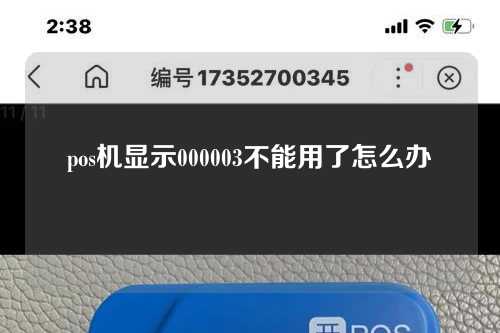 pos机显示000003不能用了怎么办（pos机显示0000003是怎么回事）