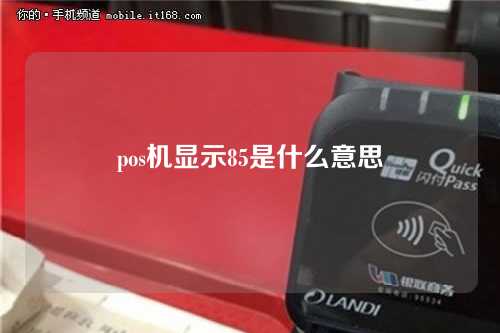 pos机显示85是什么意思（pos机显示85是什么意思啊）