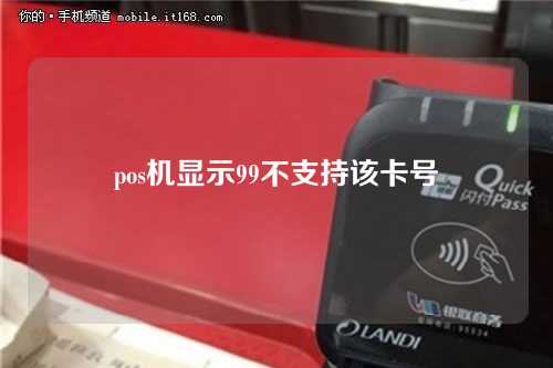 pos机显示99不支持该卡号（pos机显示99不支持该卡号怎么办）