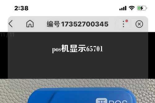 pos机显示65701（poS机显示过期卡是什么意思）