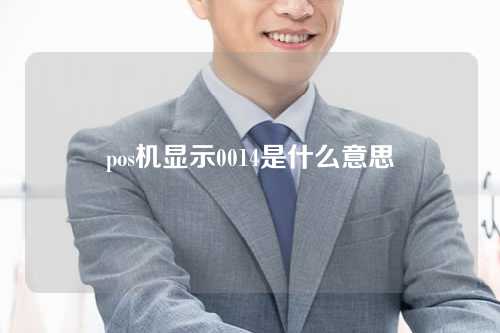 pos机显示0014是什么意思（pos机0014错误代码啥意思）