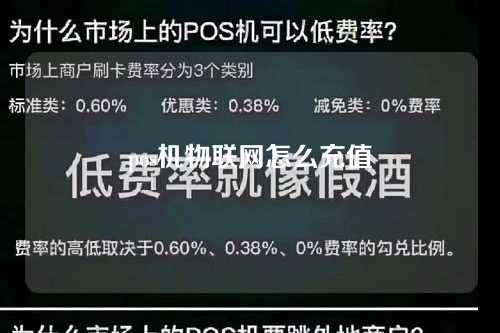 pos机物联网怎么充值（pos机物联网怎么充值的）