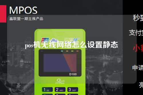 pos机无线网络怎么设置静态（pos机无线网络怎么设置静态密码）