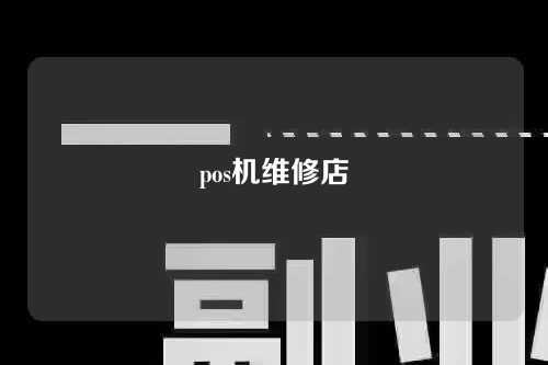 pos机维修店（pos机维修点）