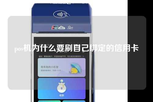 pos机为什么要刷自己绑定的信用卡（pos机为什么要刷自己绑定的信用卡呢）